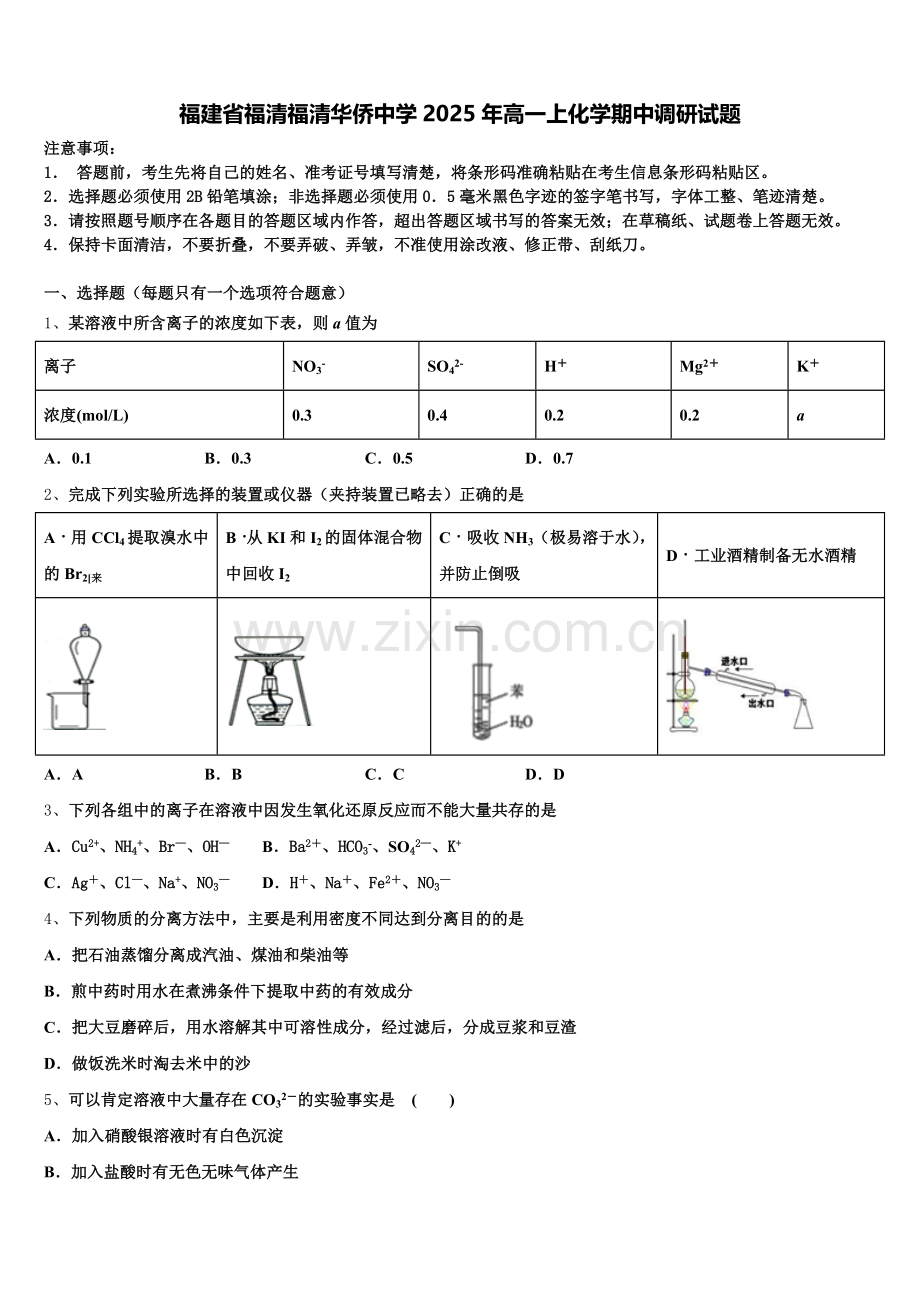 福建省福清福清华侨中学2025年高一上化学期中调研试题含解析.doc_第1页