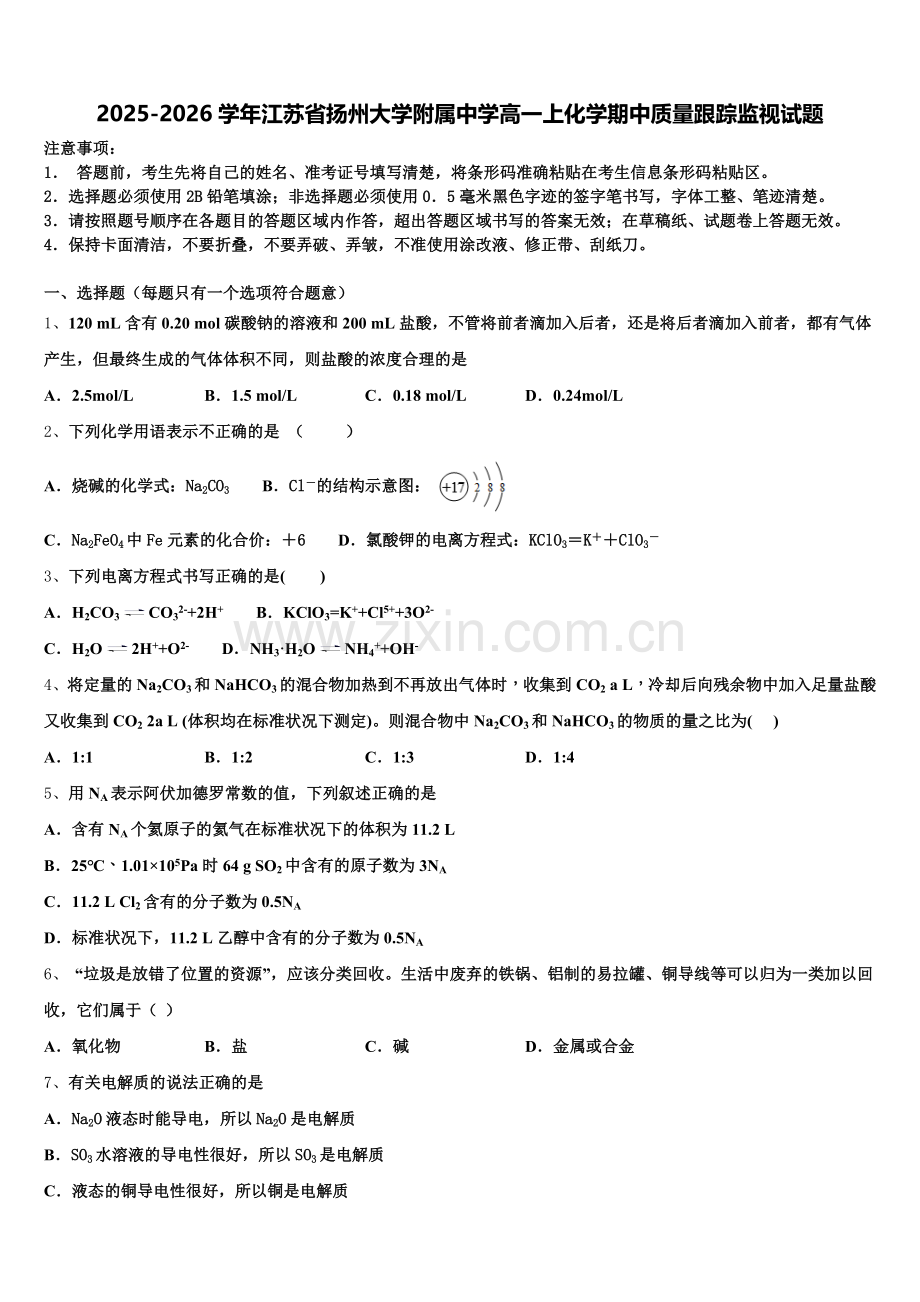 2025-2026学年江苏省扬州大学附属中学高一上化学期中质量跟踪监视试题含解析.doc_第1页