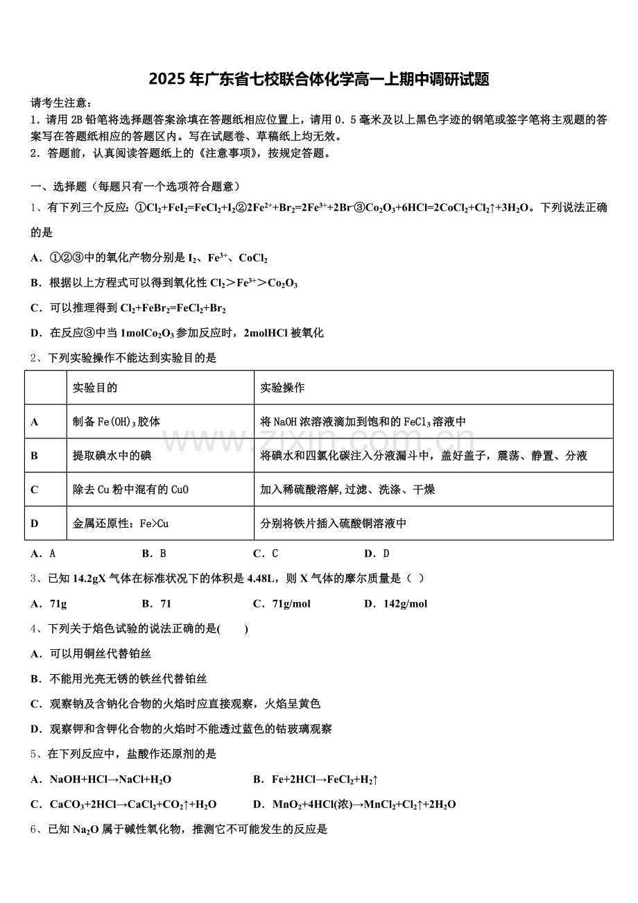 2025年广东省七校联合体化学高一上期中调研试题含解析.doc_第1页