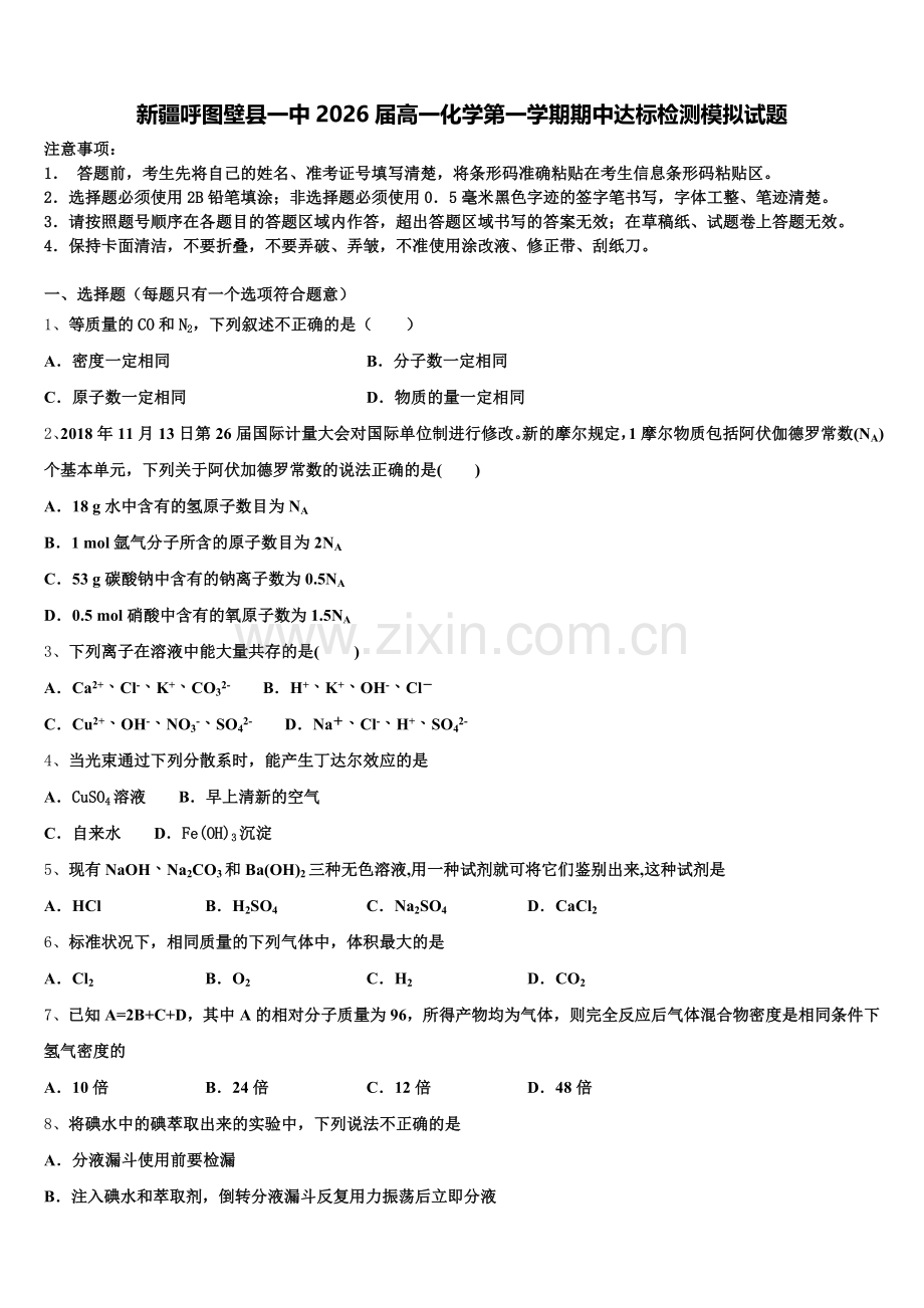 新疆呼图壁县一中2026届高一化学第一学期期中达标检测模拟试题含解析.doc_第1页