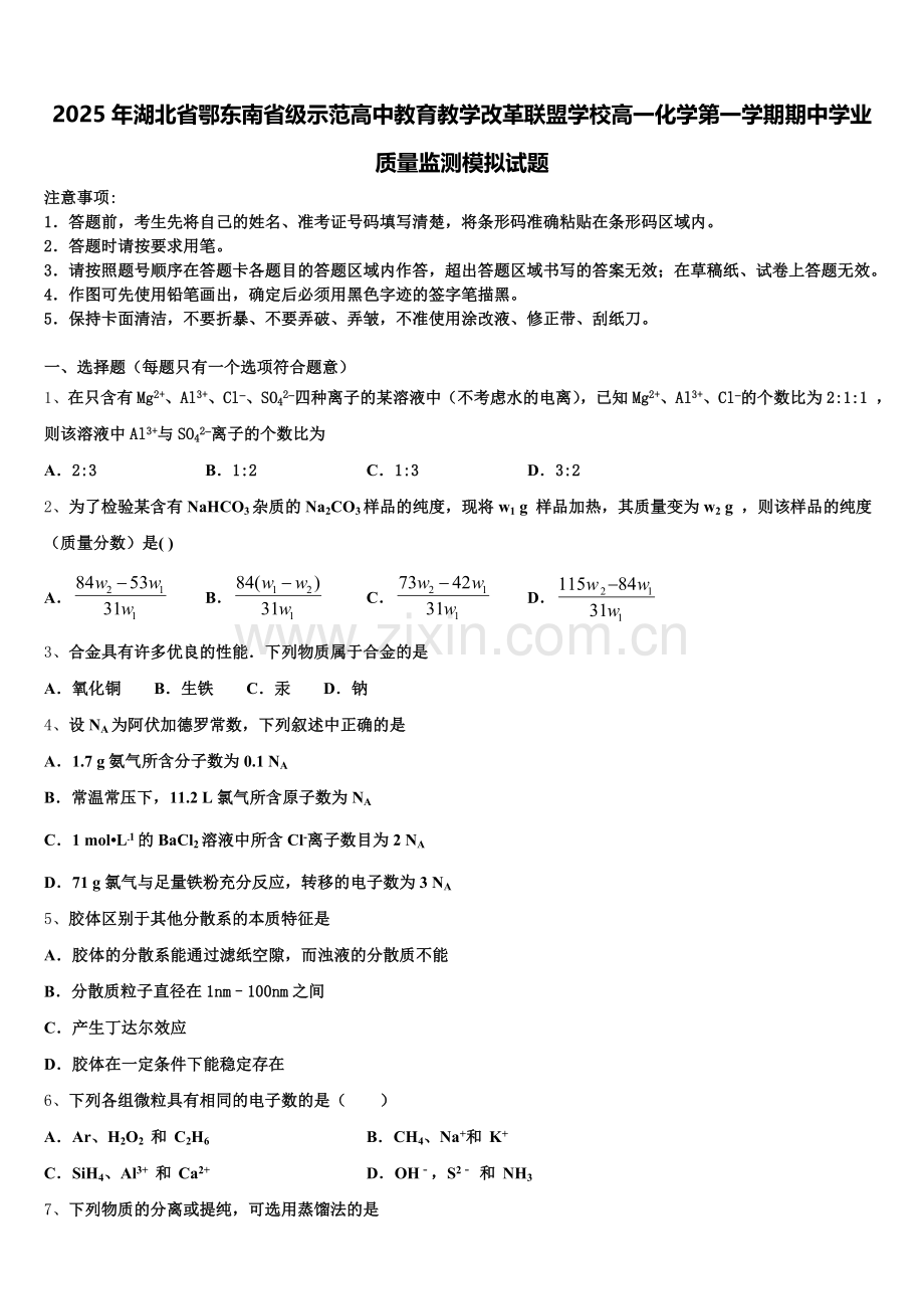 2025年湖北省鄂东南省级示范高中教育教学改革联盟学校高一化学第一学期期中学业质量监测模拟试题含解析.doc_第1页