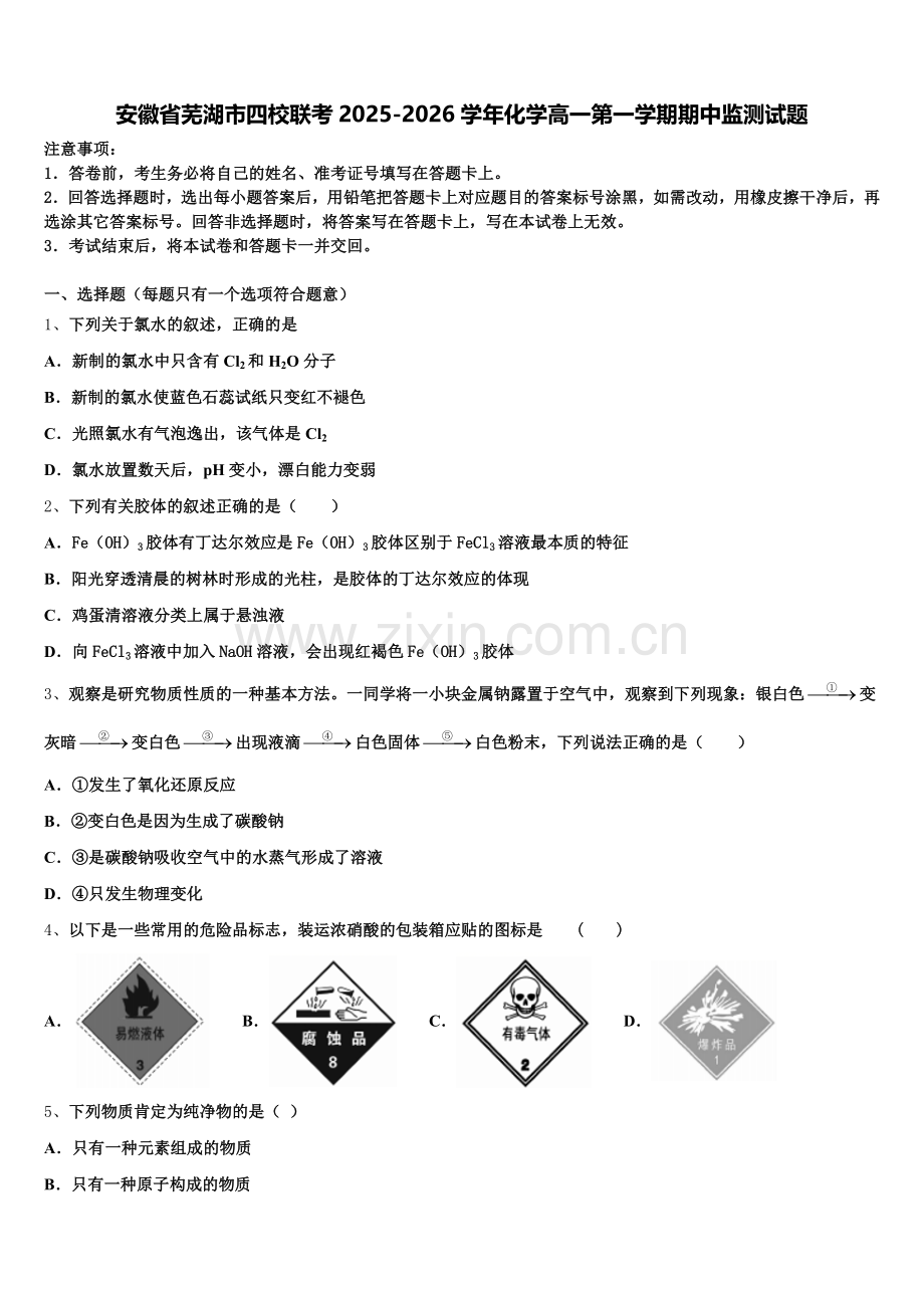 安徽省芜湖市四校联考2025-2026学年化学高一第一学期期中监测试题含解析.doc_第1页