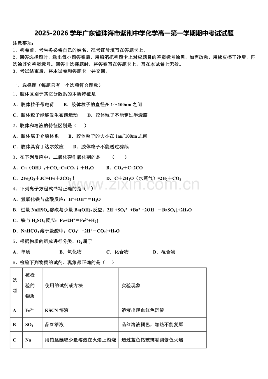 2025-2026学年广东省珠海市紫荆中学化学高一第一学期期中考试试题含解析.doc_第1页