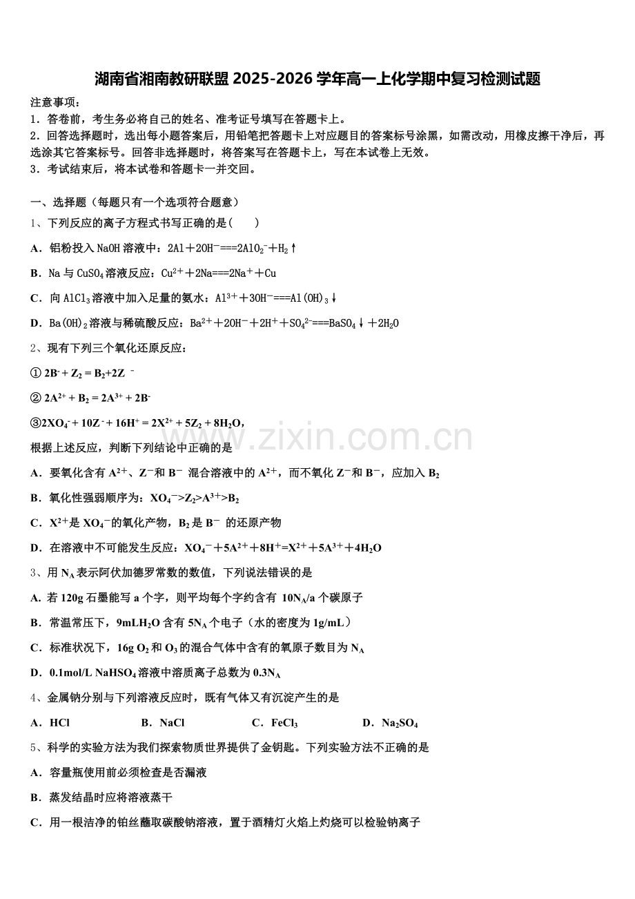 湖南省湘南教研联盟2025-2026学年高一上化学期中复习检测试题含解析.doc_第1页