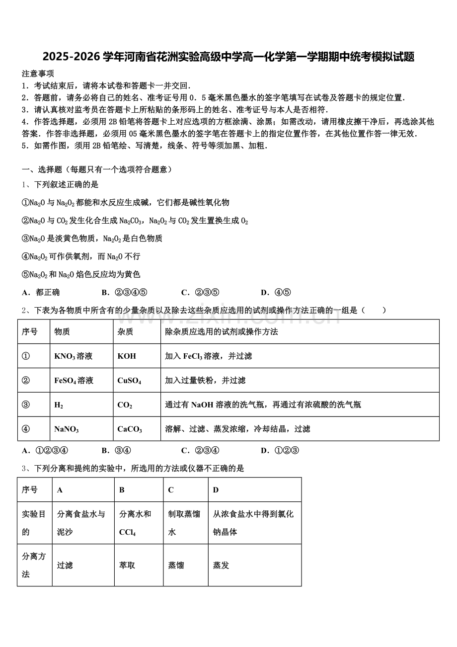 2025-2026学年河南省花洲实验高级中学高一化学第一学期期中统考模拟试题含解析.doc_第1页