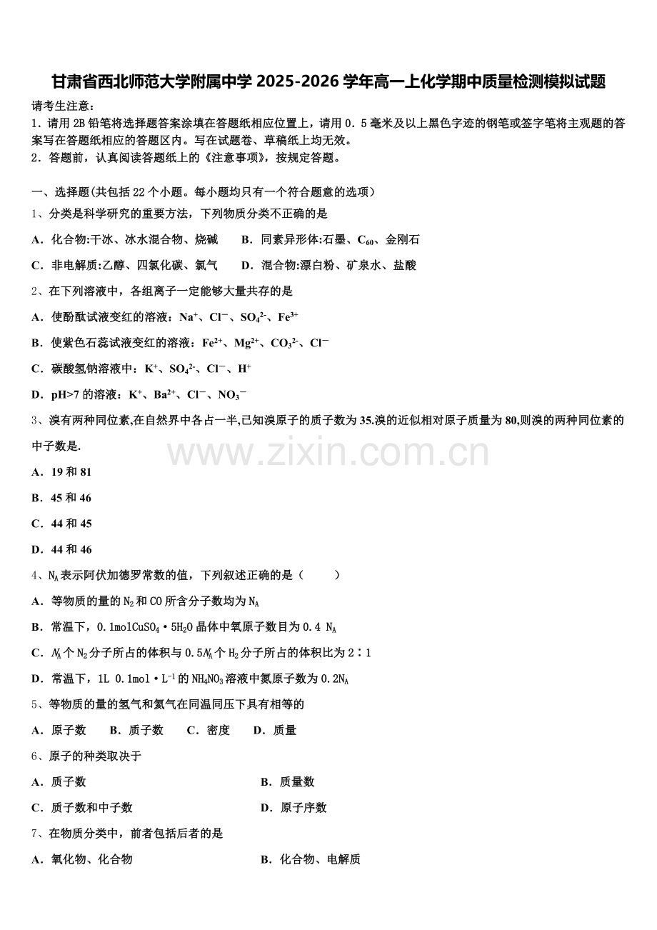 甘肃省西北师范大学附属中学2025-2026学年高一上化学期中质量检测模拟试题含解析.doc_第1页