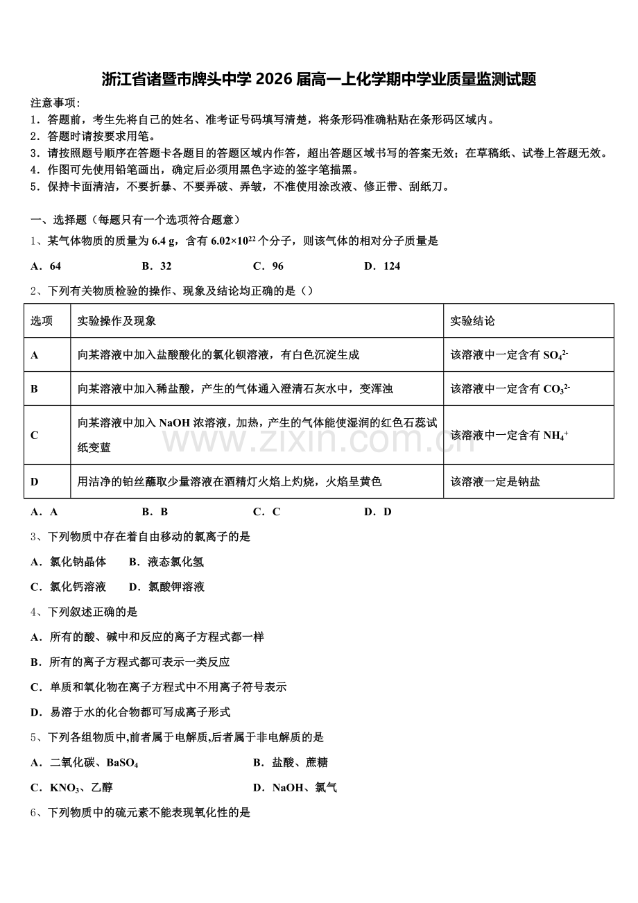 浙江省诸暨市牌头中学2026届高一上化学期中学业质量监测试题含解析.doc_第1页