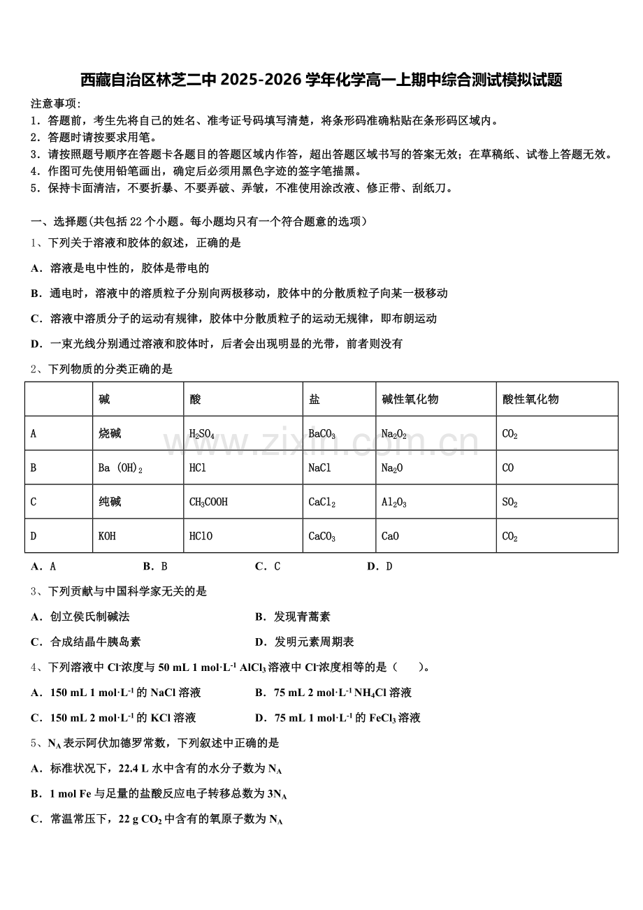 西藏自治区林芝二中2025-2026学年化学高一上期中综合测试模拟试题含解析.doc_第1页