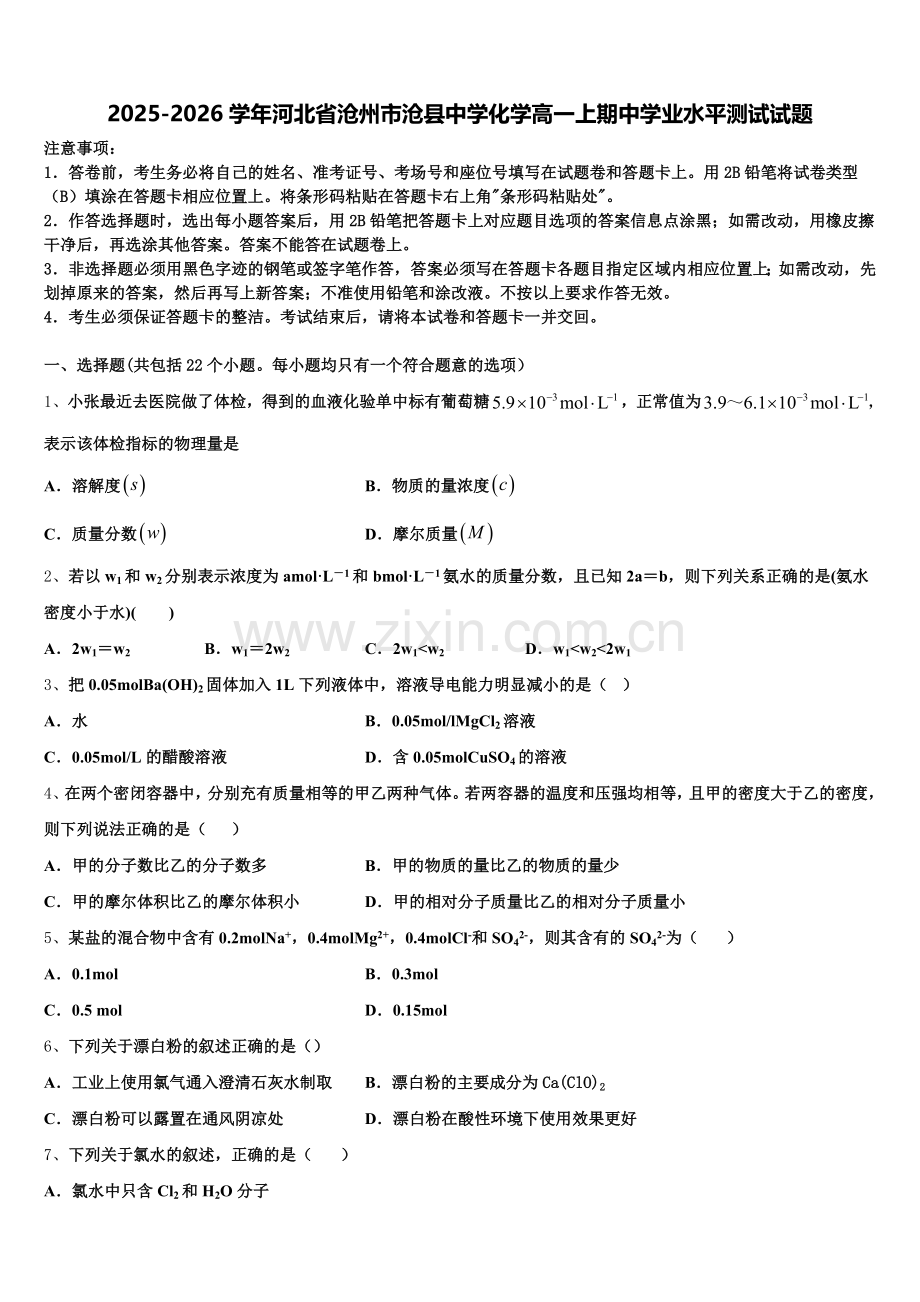 2025-2026学年河北省沧州市沧县中学化学高一上期中学业水平测试试题含解析.doc_第1页