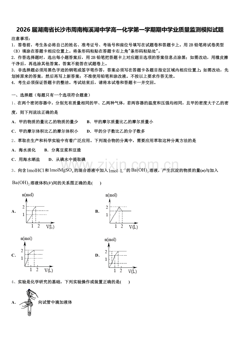 2026届湖南省长沙市周南梅溪湖中学高一化学第一学期期中学业质量监测模拟试题含解析.doc_第1页