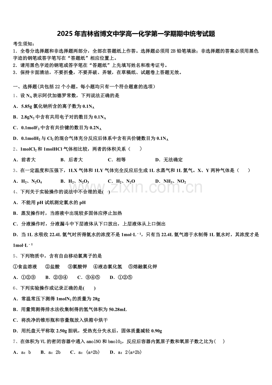 2025年吉林省博文中学高一化学第一学期期中统考试题含解析.doc_第1页