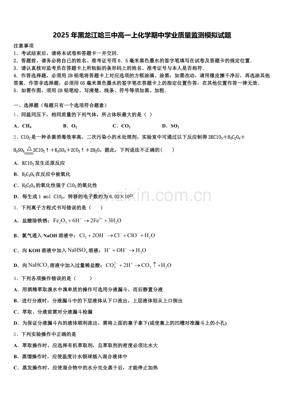 2025年黑龙江哈三中高一上化学期中学业质量监测模拟试题含解析.doc_第1页