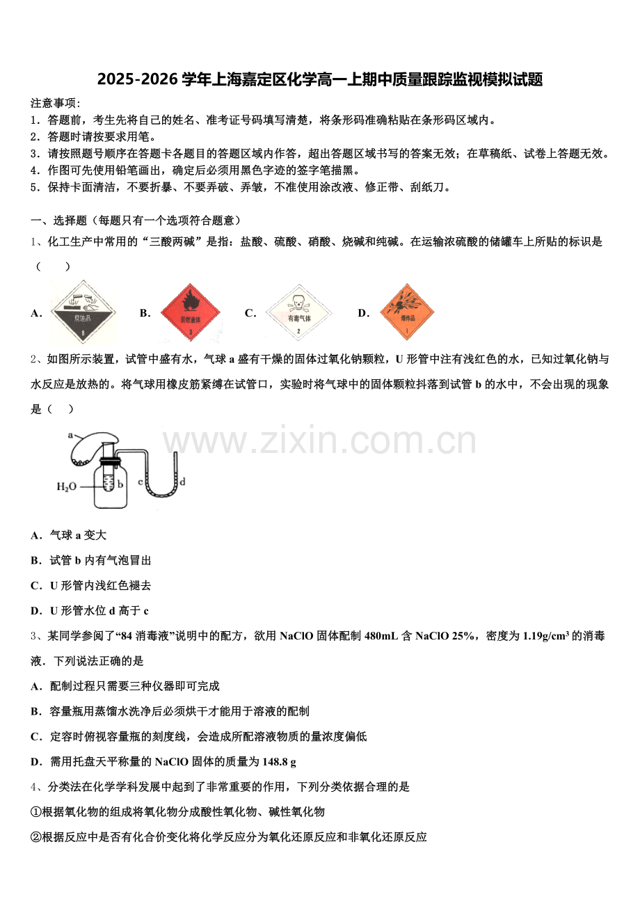 2025-2026学年上海嘉定区化学高一上期中质量跟踪监视模拟试题含解析.doc_第1页