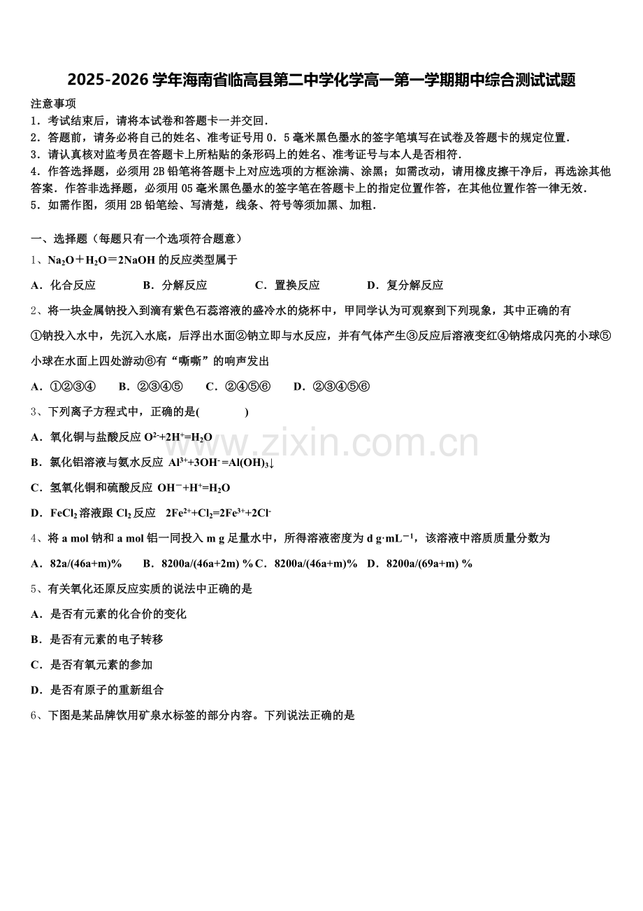 2025-2026学年海南省临高县第二中学化学高一第一学期期中综合测试试题含解析.doc_第1页