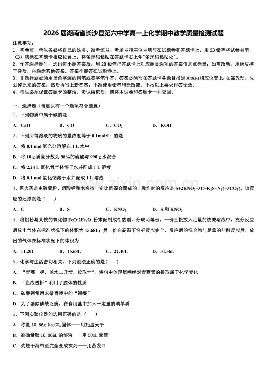 2026届湖南省长沙县第六中学高一上化学期中教学质量检测试题含解析.doc_第1页