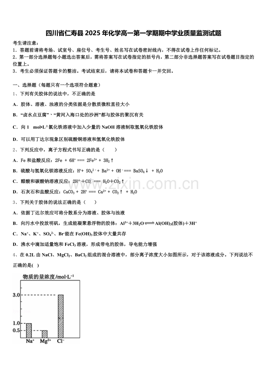 四川省仁寿县2025年化学高一第一学期期中学业质量监测试题含解析.doc_第1页