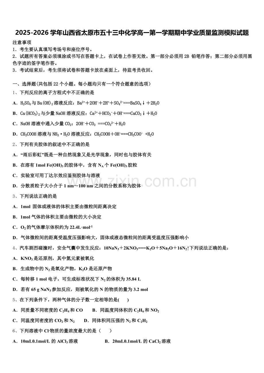 2025-2026学年山西省太原市五十三中化学高一第一学期期中学业质量监测模拟试题含解析.doc_第1页