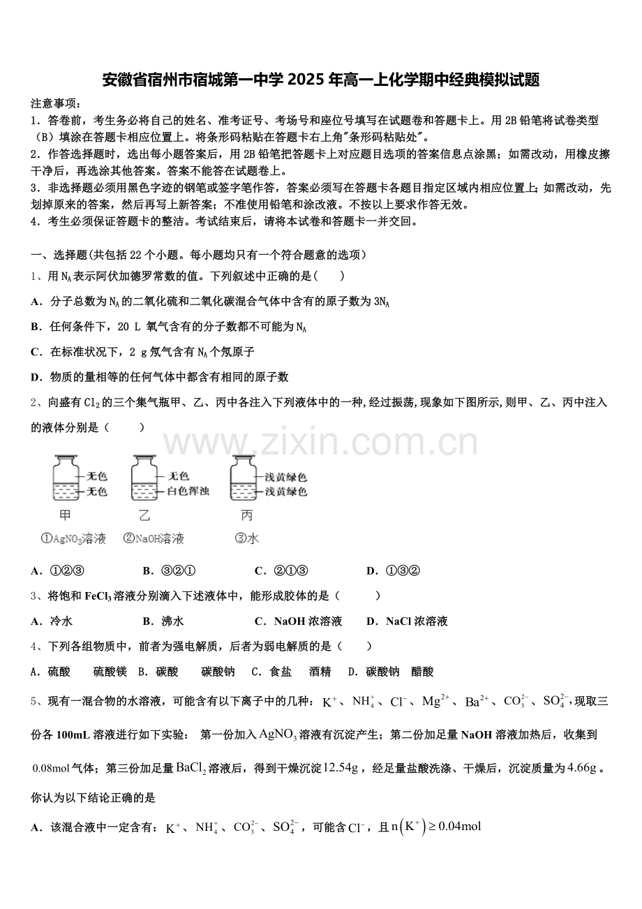安徽省宿州市宿城第一中学2025年高一上化学期中经典模拟试题含解析.doc_第1页