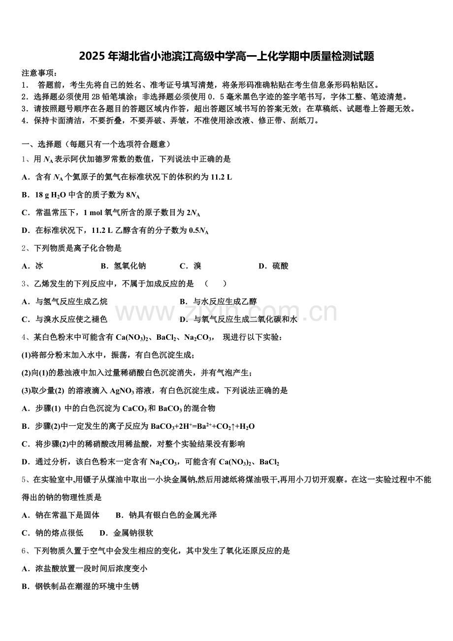 2025年湖北省小池滨江高级中学高一上化学期中质量检测试题含解析.doc_第1页