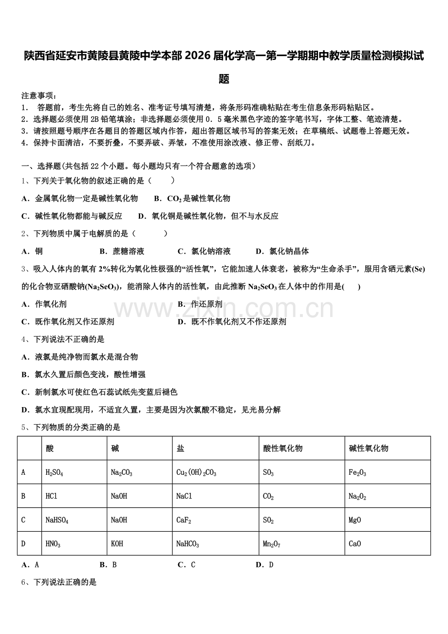 陕西省延安市黄陵县黄陵中学本部2026届化学高一第一学期期中教学质量检测模拟试题含解析.doc_第1页