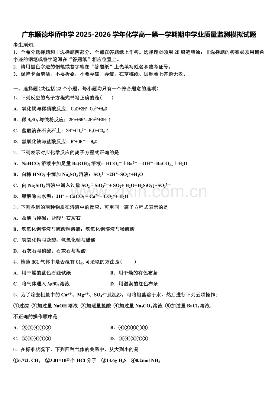 广东顺德华侨中学2025-2026学年化学高一第一学期期中学业质量监测模拟试题含解析.doc_第1页