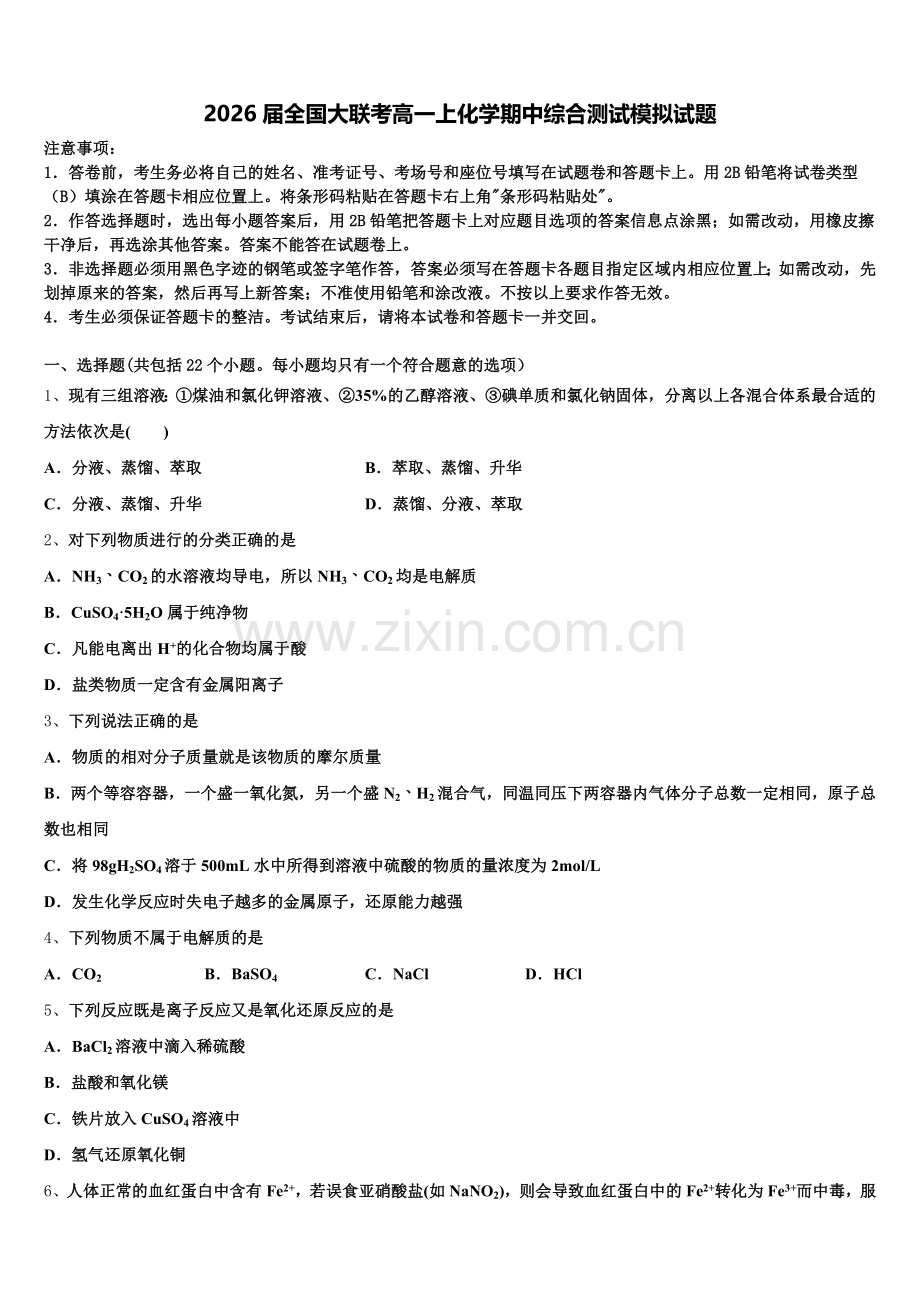 2026届全国大联考高一上化学期中综合测试模拟试题含解析.doc_第1页