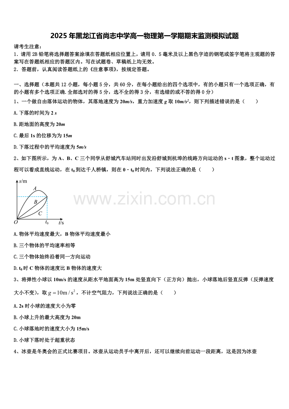 2025年黑龙江省尚志中学高一物理第一学期期末监测模拟试题含解析.doc_第1页