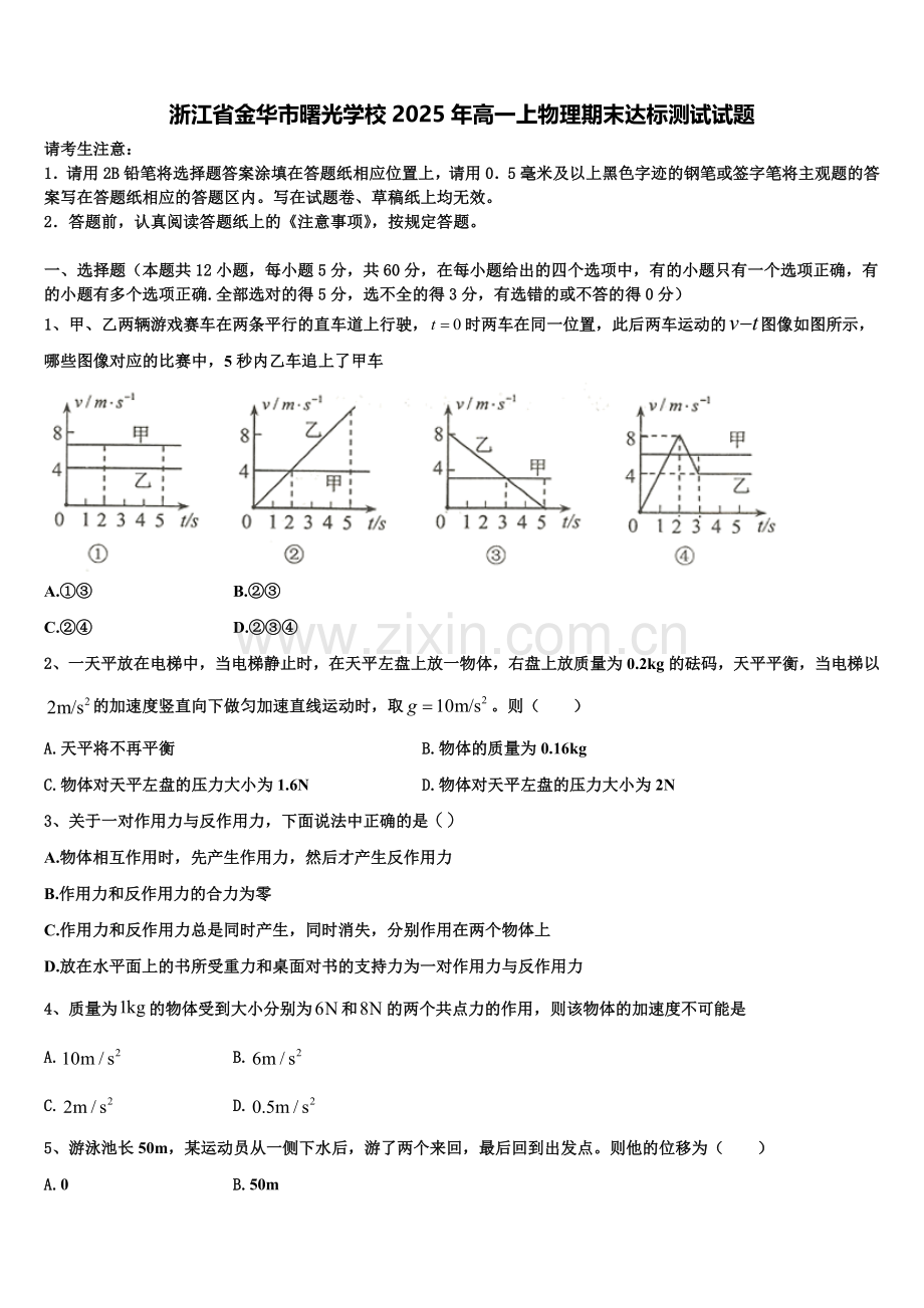 浙江省金华市曙光学校2025年高一上物理期末达标测试试题含解析.doc_第1页