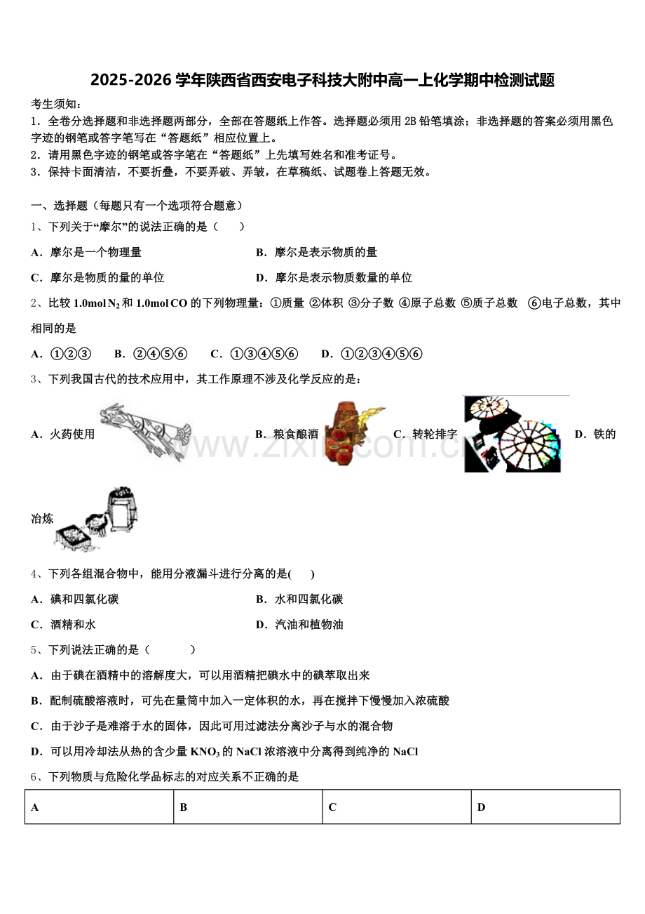 2025-2026学年陕西省西安电子科技大附中高一上化学期中检测试题含解析.doc_第1页