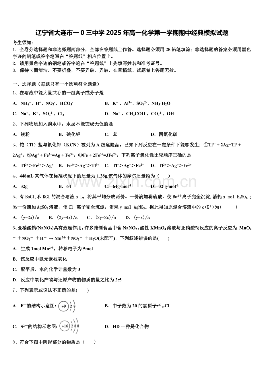 辽宁省大连市一0三中学2025年高一化学第一学期期中经典模拟试题含解析.doc_第1页
