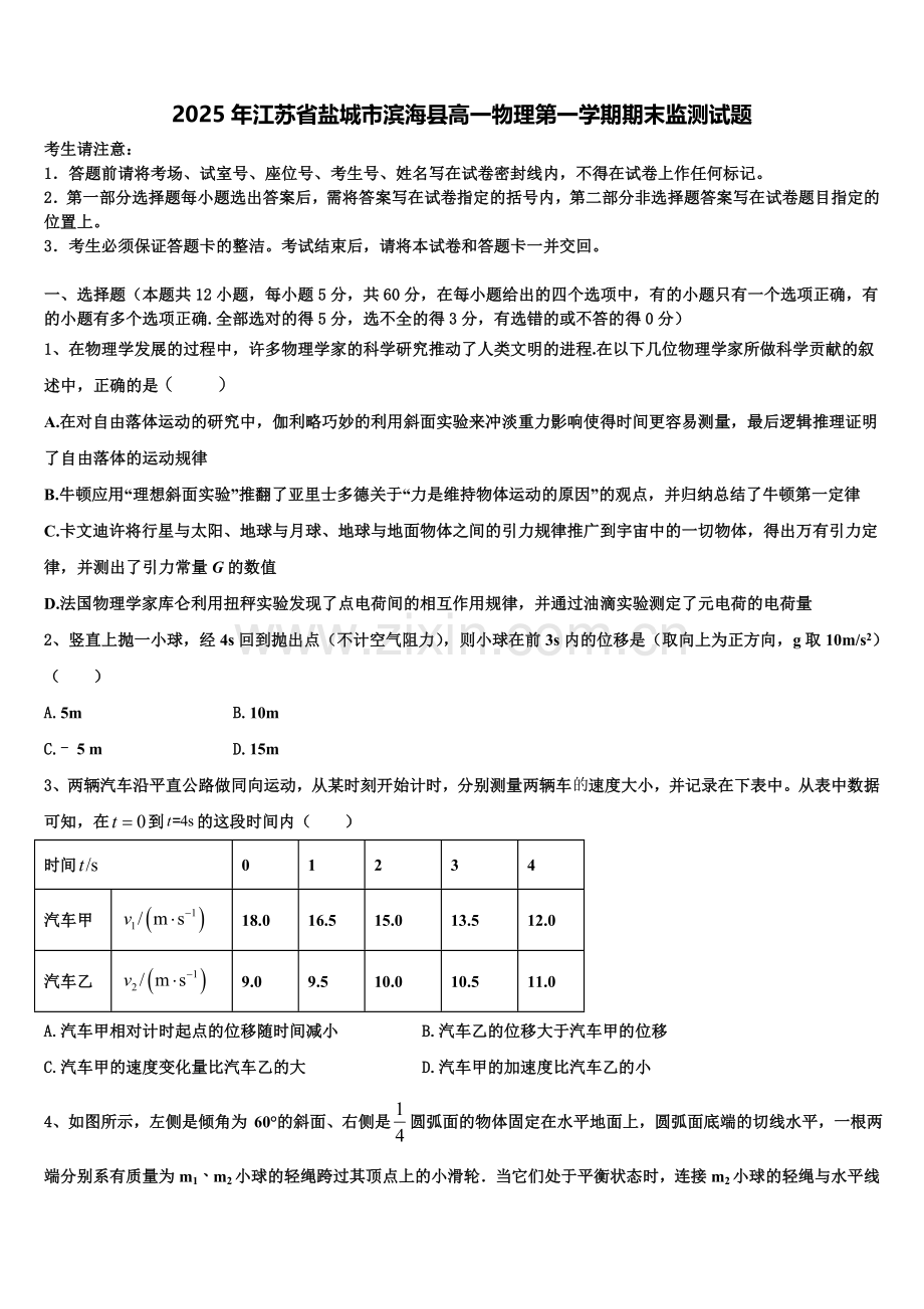 2025年江苏省盐城市滨海县高一物理第一学期期末监测试题含解析.doc_第1页