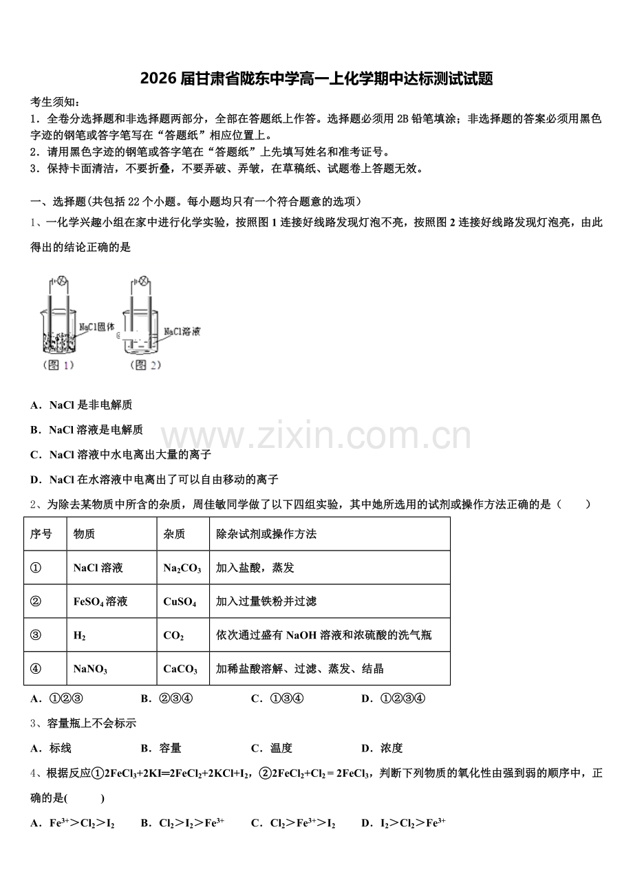 2026届甘肃省陇东中学高一上化学期中达标测试试题含解析.doc_第1页