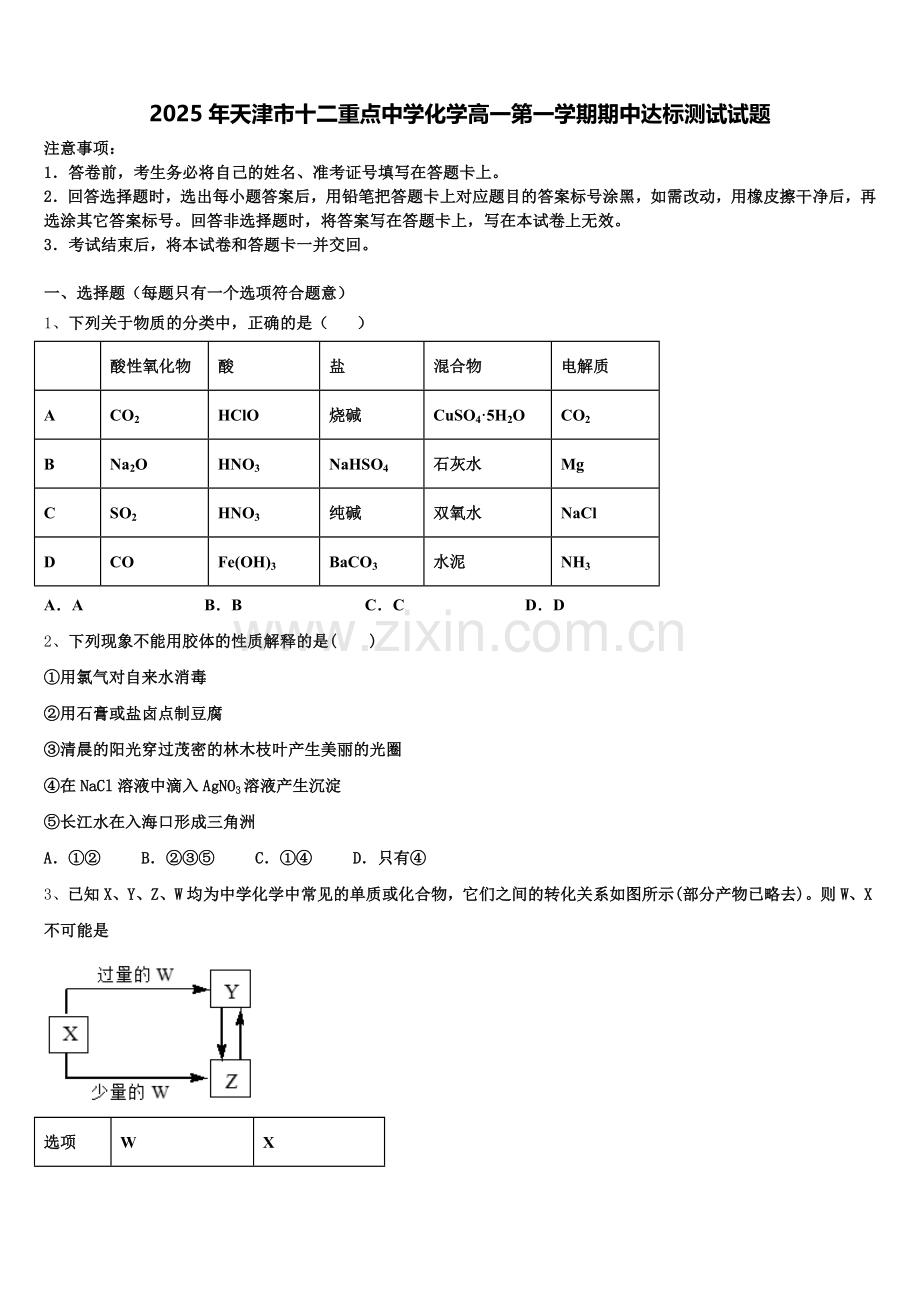 2025年天津市十二重点中学化学高一第一学期期中达标测试试题含解析.doc_第1页