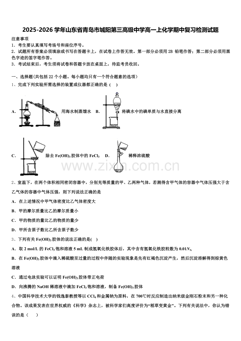 2025-2026学年山东省青岛市城阳第三高级中学高一上化学期中复习检测试题含解析.doc_第1页