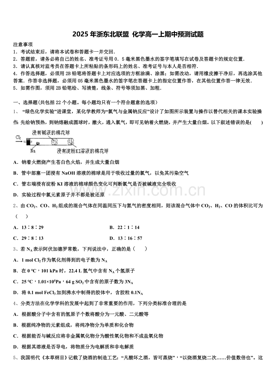 2025年浙东北联盟 化学高一上期中预测试题含解析.doc_第1页