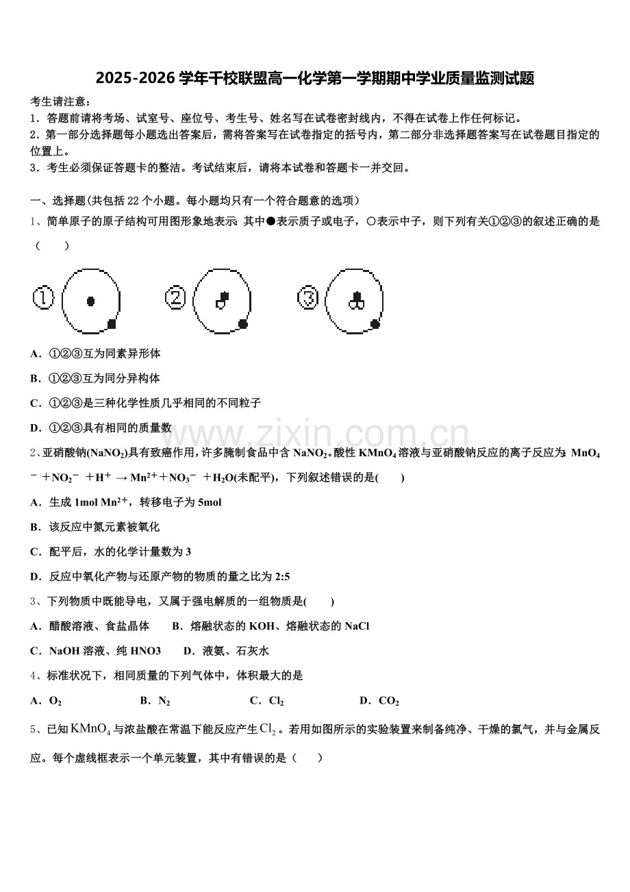 2025-2026学年千校联盟高一化学第一学期期中学业质量监测试题含解析.doc_第1页
