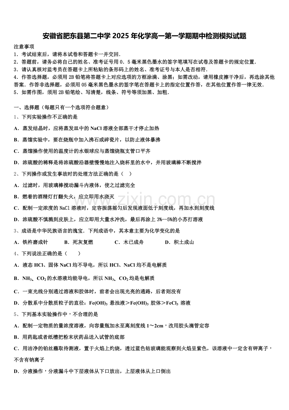 安徽省肥东县第二中学2025年化学高一第一学期期中检测模拟试题含解析.doc_第1页