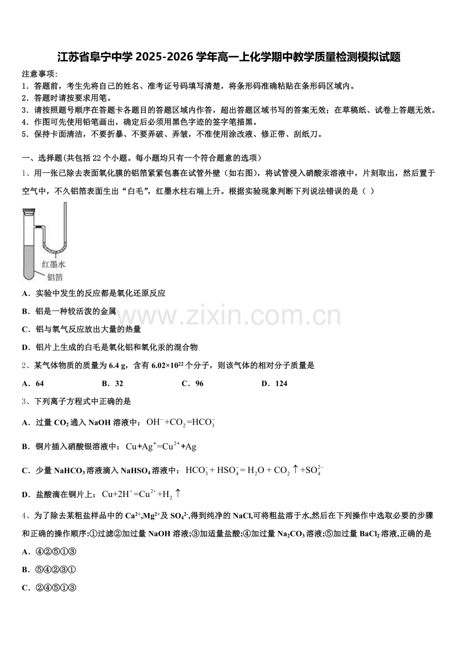 江苏省阜宁中学2025-2026学年高一上化学期中教学质量检测模拟试题含解析.doc_第1页