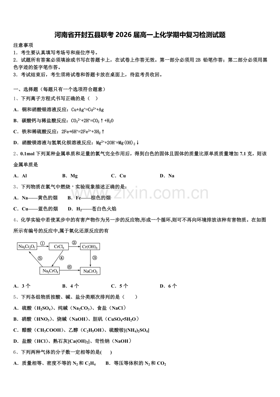 河南省开封五县联考2026届高一上化学期中复习检测试题含解析.doc_第1页