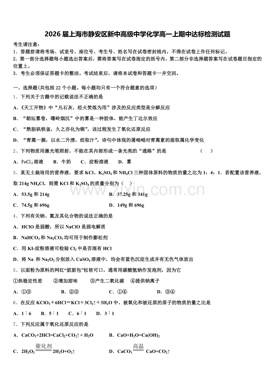 2026届上海市静安区新中高级中学化学高一上期中达标检测试题含解析.doc_第1页