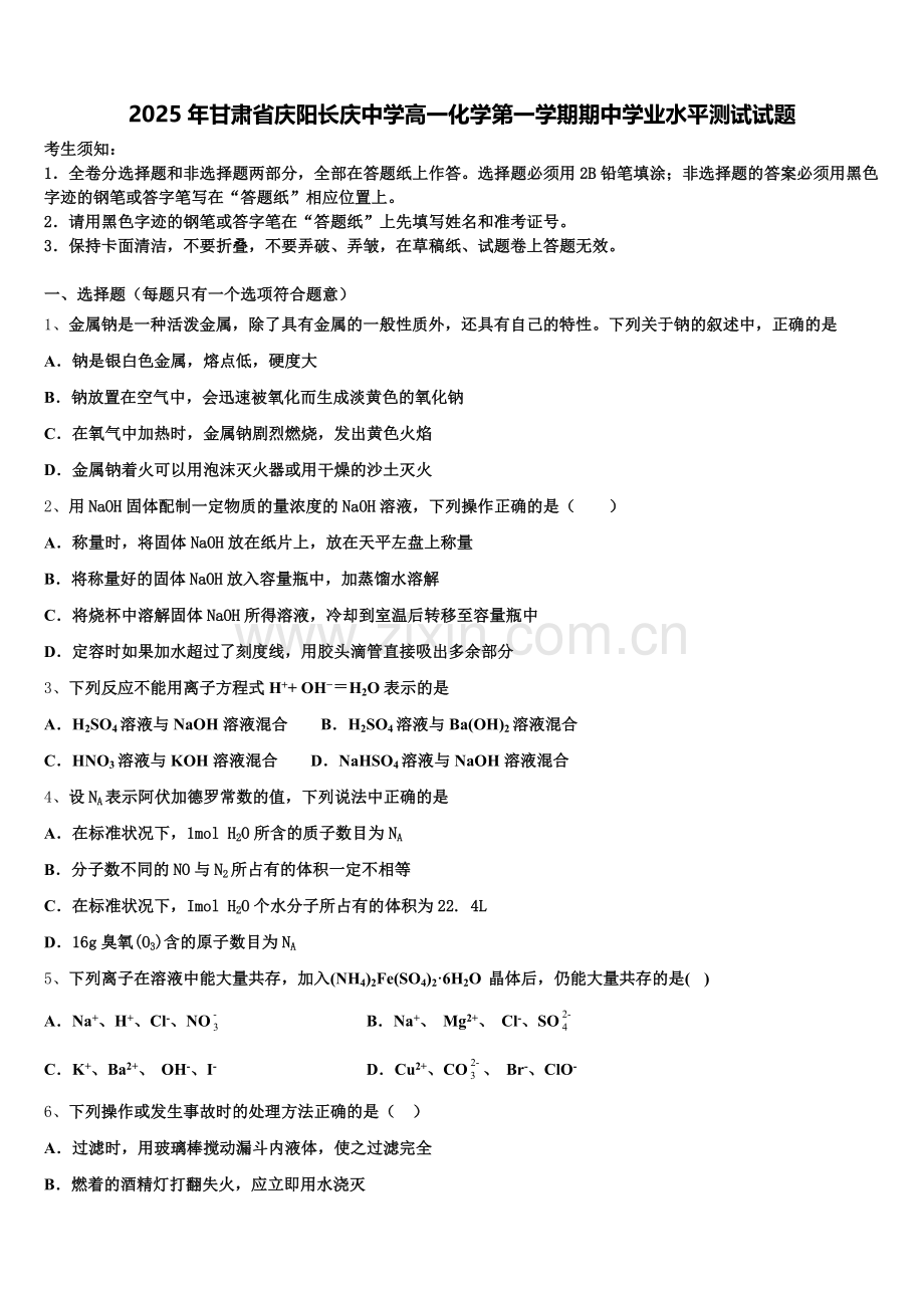 2025年甘肃省庆阳长庆中学高一化学第一学期期中学业水平测试试题含解析.doc_第1页