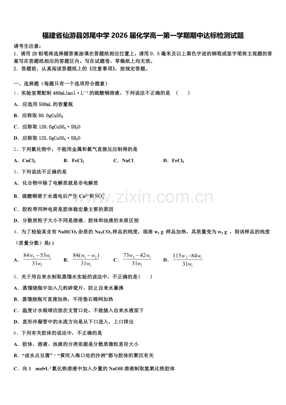 福建省仙游县郊尾中学2026届化学高一第一学期期中达标检测试题含解析.doc_第1页