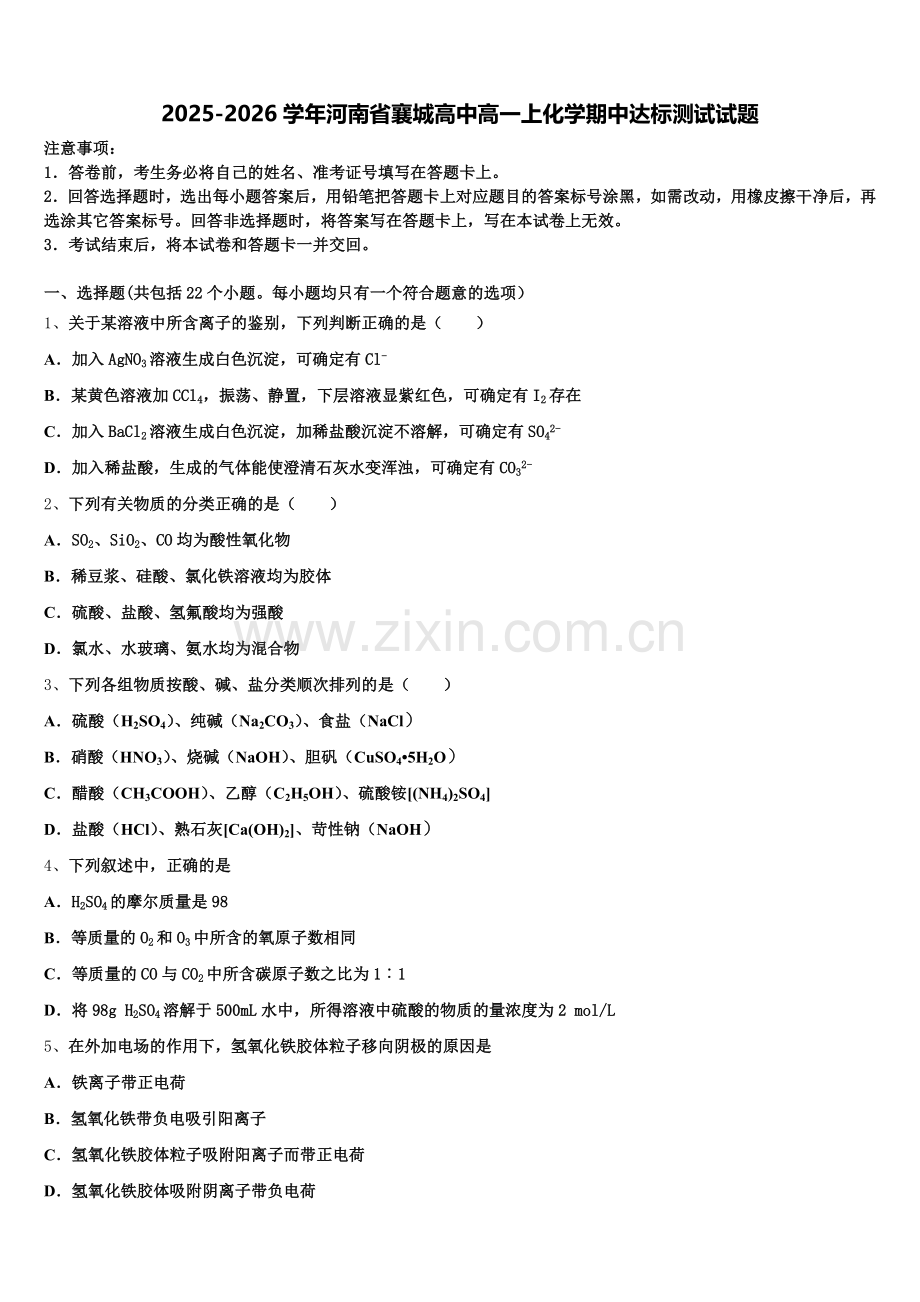 2025-2026学年河南省襄城高中高一上化学期中达标测试试题含解析.doc_第1页