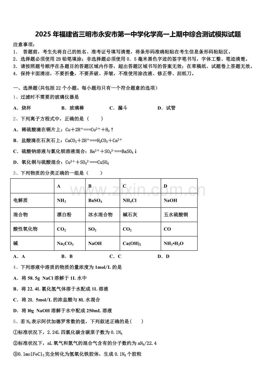 2025年福建省三明市永安市第一中学化学高一上期中综合测试模拟试题含解析.doc_第1页