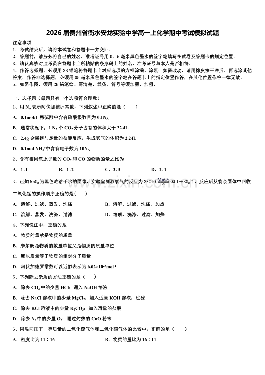 2026届贵州省衡水安龙实验中学高一上化学期中考试模拟试题含解析.doc_第1页