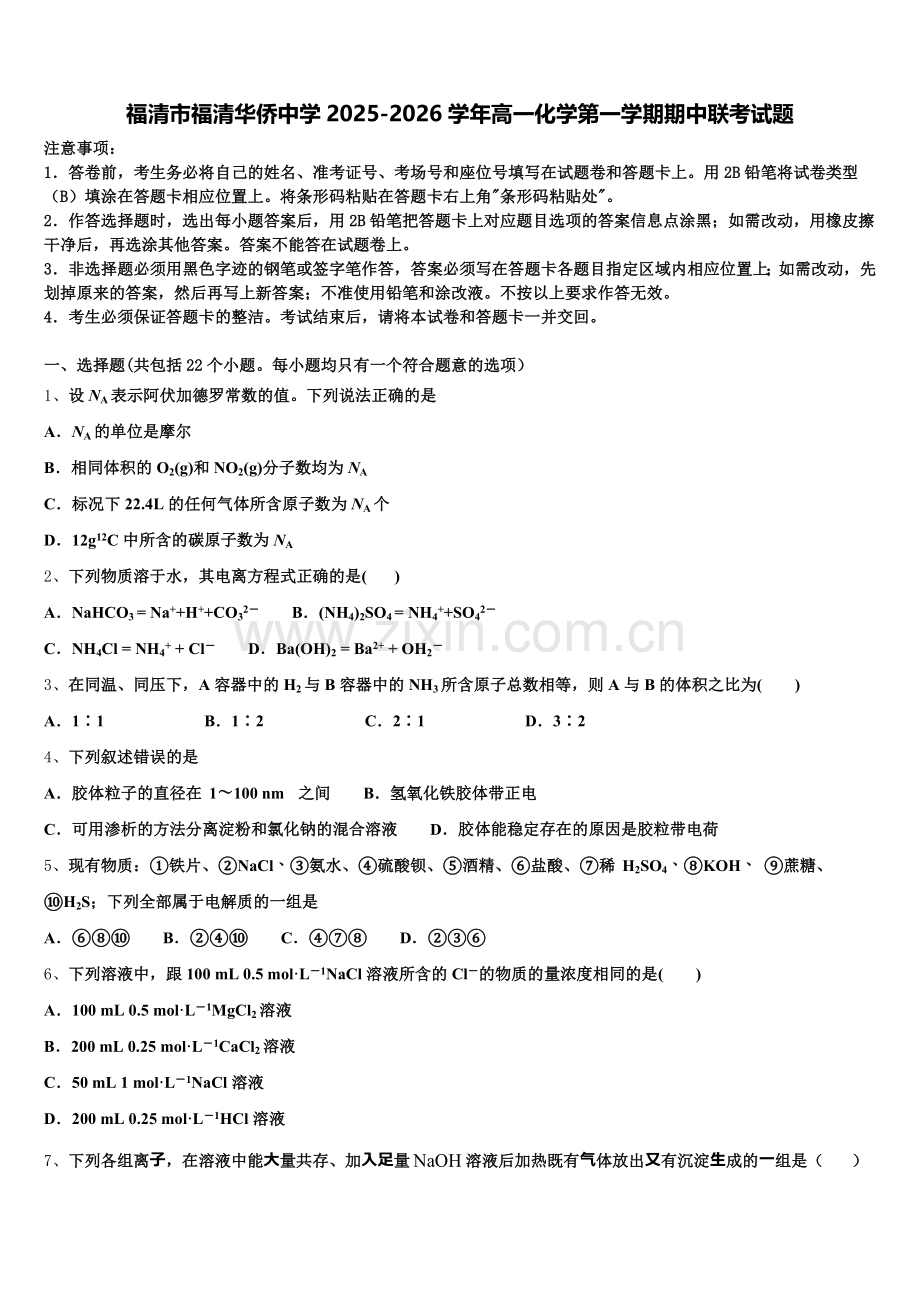 福清市福清华侨中学2025-2026学年高一化学第一学期期中联考试题含解析.doc_第1页