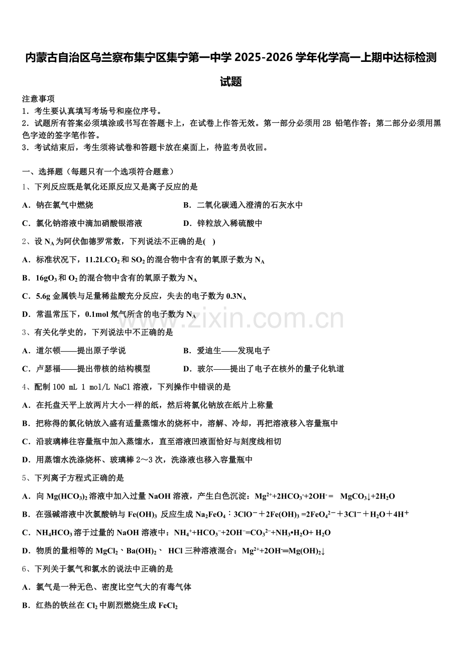 内蒙古自治区乌兰察布集宁区集宁第一中学2025-2026学年化学高一上期中达标检测试题含解析.doc_第1页