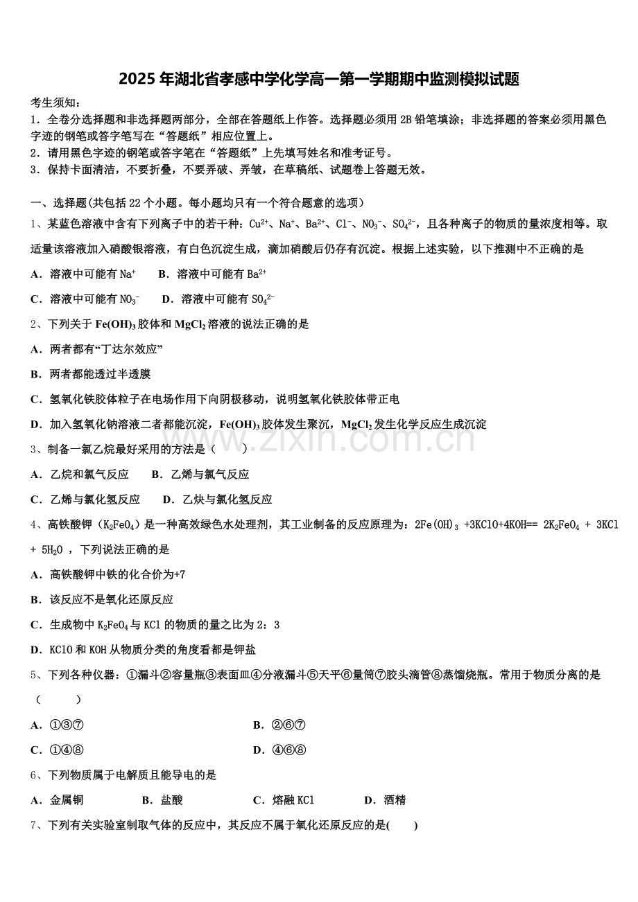 2025年湖北省孝感中学化学高一第一学期期中监测模拟试题含解析.doc_第1页