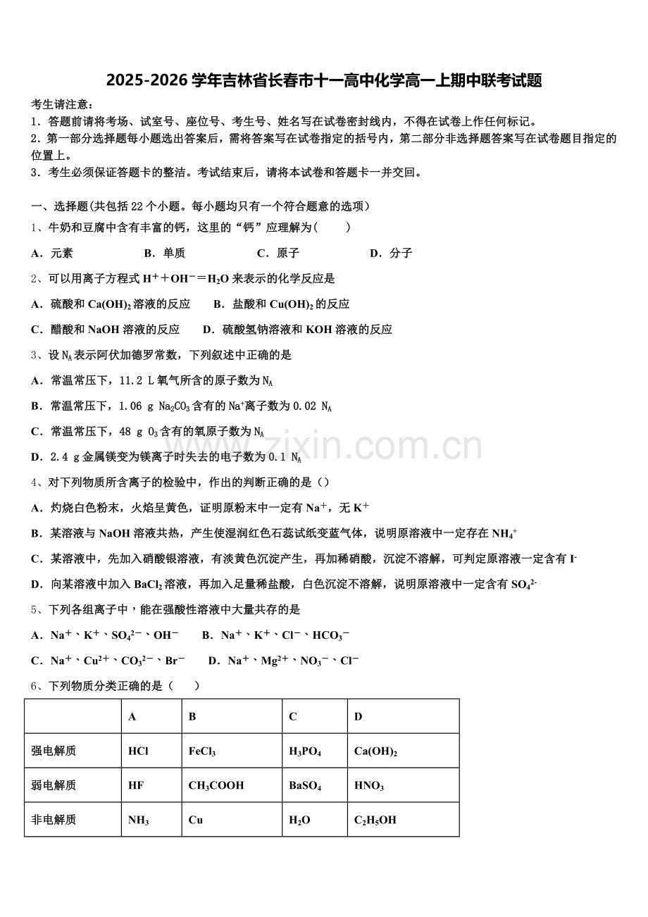 2025-2026学年吉林省长春市十一高中化学高一上期中联考试题含解析.doc_第1页
