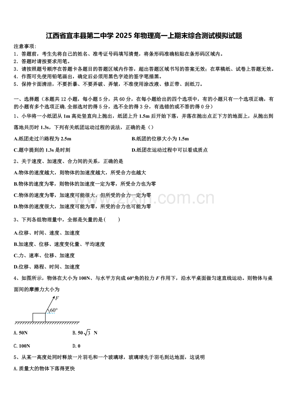 江西省宜丰县第二中学2025年物理高一上期末综合测试模拟试题含解析.doc_第1页